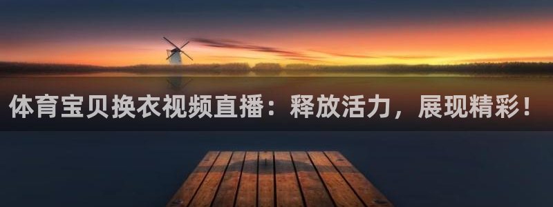 绿茵直播nba今天直播：体育宝贝换衣视频直播：释放活力，展现精彩！