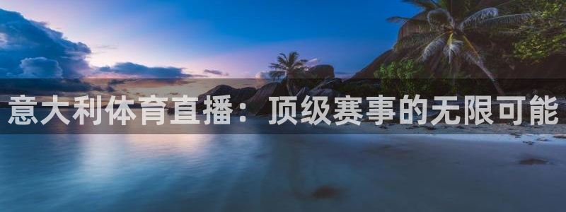 绿茵直播足球免费直播：意大利体育直播：顶级赛事的无限可能